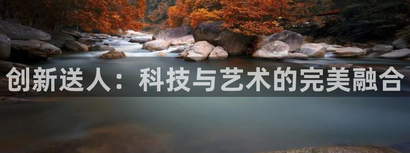 球王会体育官网下载招商电话号码是多少号:创新送人:科技与艺术