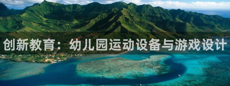 球王会体育官方正版app科技:创新教育:幼儿园运动设备与游戏